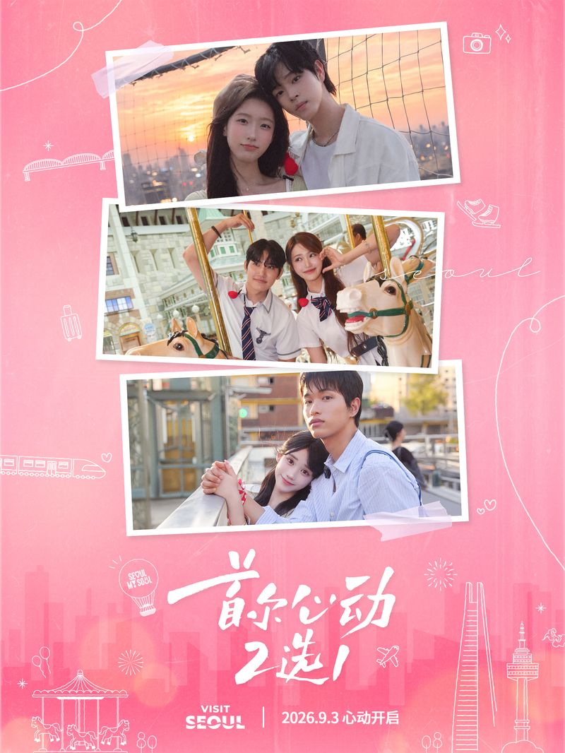 서울, 설렘 택1 포스터(서울관광재단 제공)