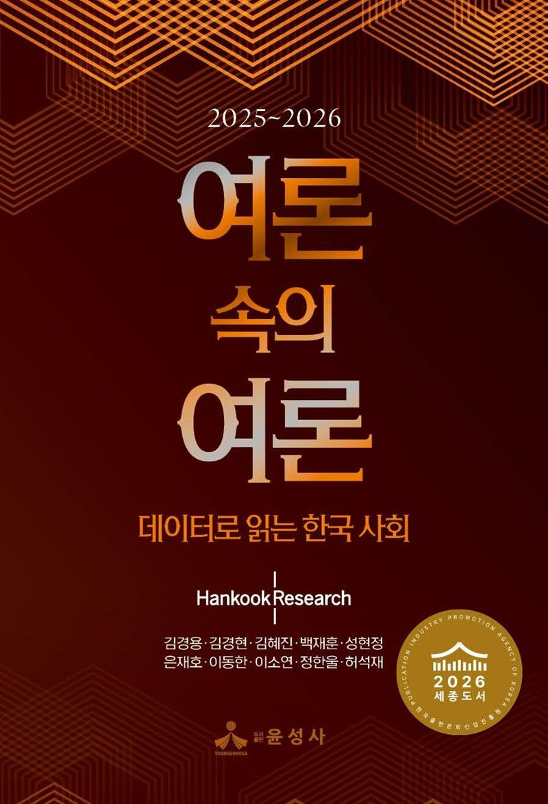 ‘2026년 세종도서’ 교양부문 사회과학 분야 도서로 선정된 『여론 속의 여론 : 데이터로 읽는 한국 사회』 표지 /사진=한국리서치