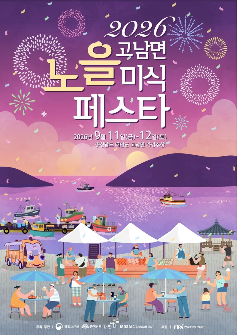 11∼12일 태안 가경주항서 미식 페스타 (출처=연합뉴스)