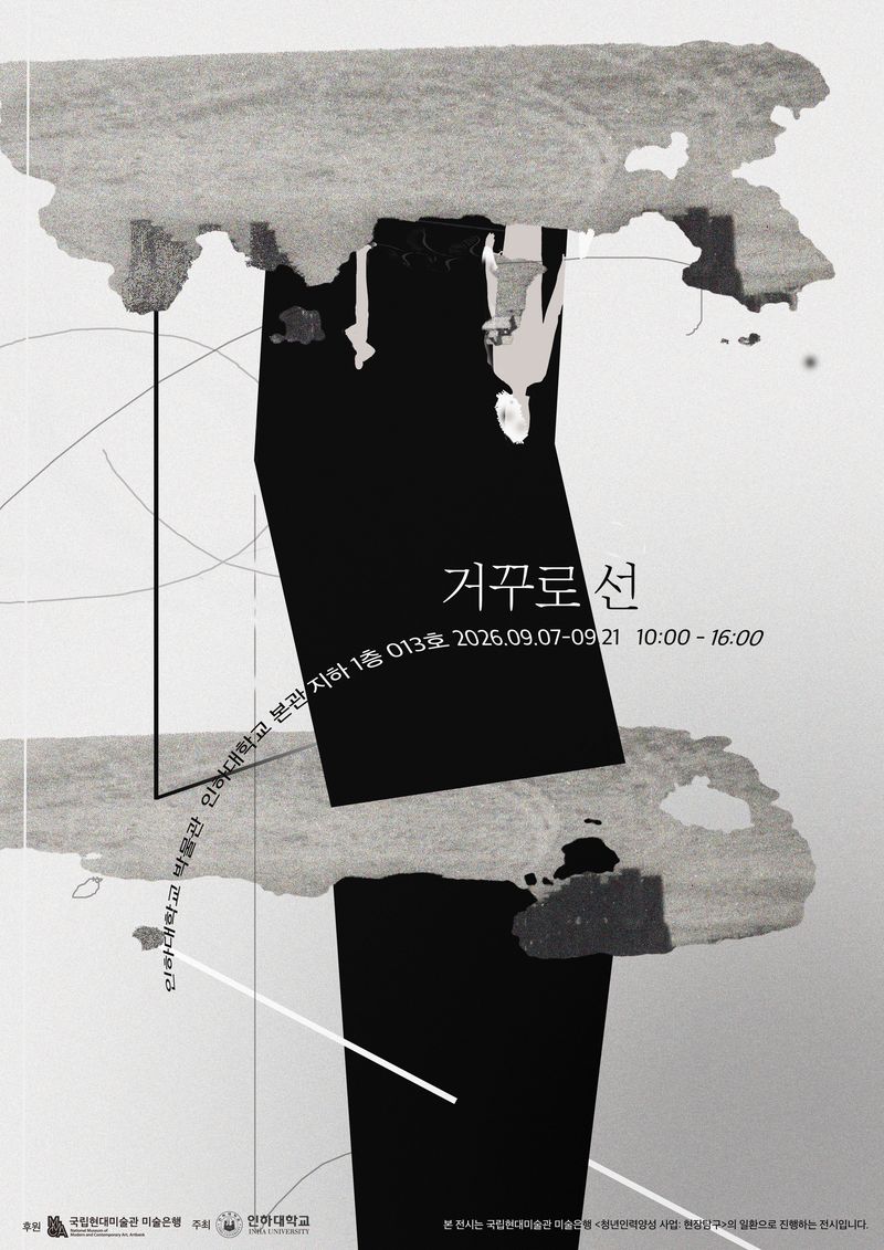 전시 '거꾸로 선' 포스터.(인하대 제공. 재배포 및 DB금지)2026.9.3/뉴스1