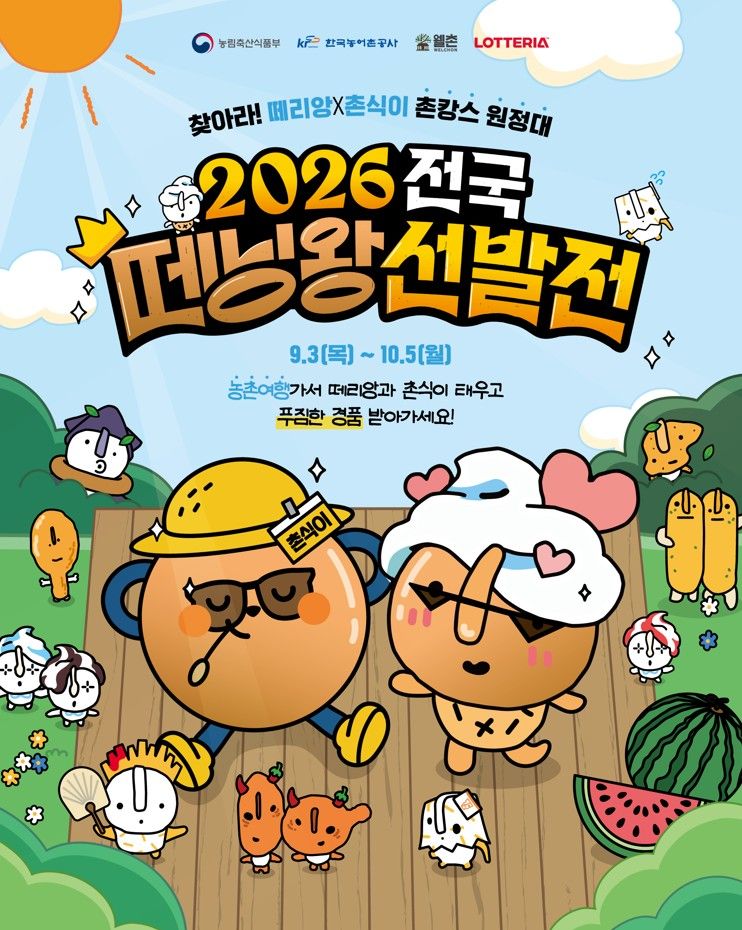 2026 전국 떼닝왕 선발전 홍보 포스터. 롯데GRS 제공