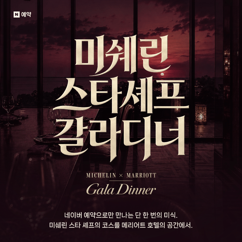 JW 메리어트 네이버 예약 전용 프로모션. 네이버 제공.