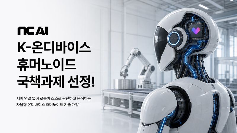 K-온디바이스 인공지능(AI) 반도체 기술개발 사업' 분야 수행기관으로 선정된 NC AI. NC AI 제공