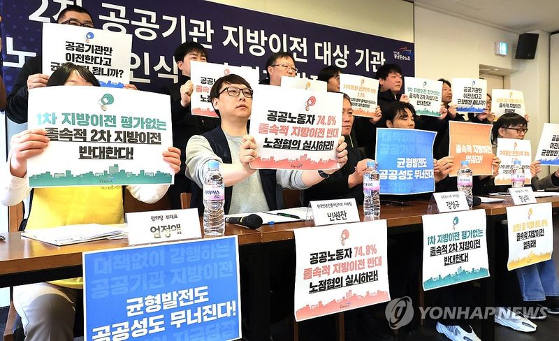 공공운수노조 공공기관 지방이전 관련 기자회견 (출처=연합뉴스)