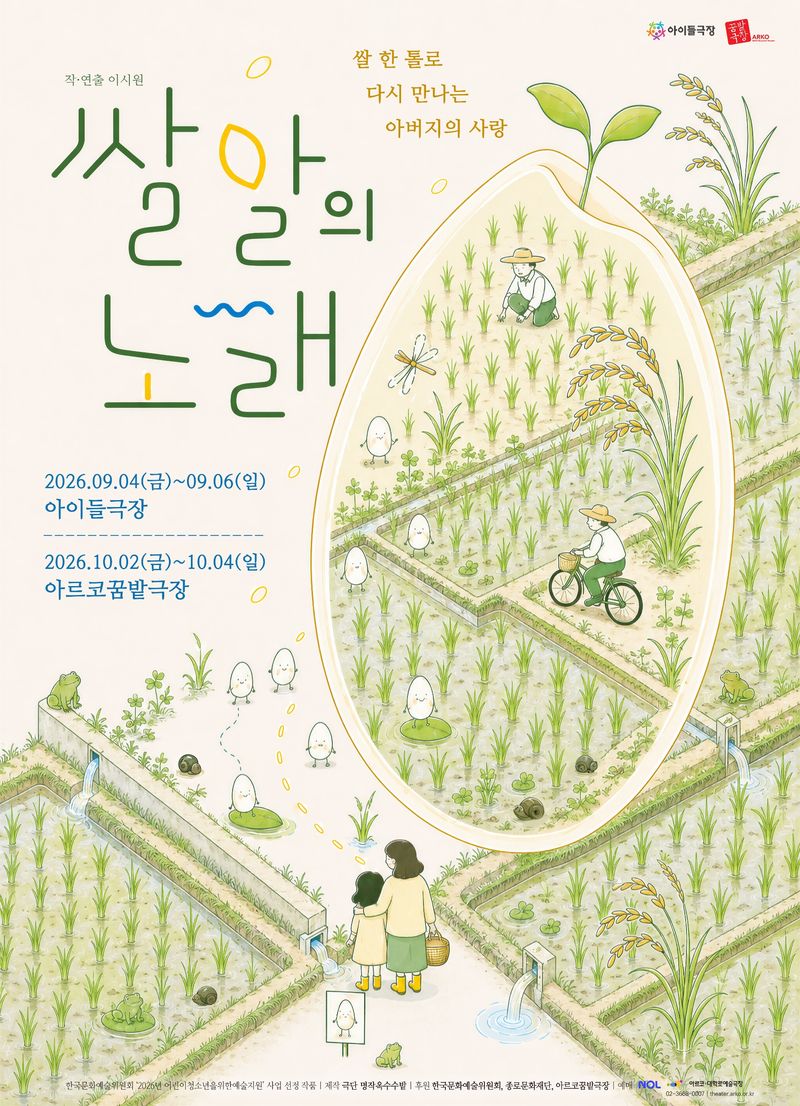 극단 명작옥수수밭은 어린이 가족극 '쌀알의 노래'를 4일부터 6일까지 서울 종로구 아이들극장, 10월 2일부터 4일까지 아르코꿈밭극장에서 선보인다.
