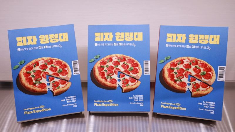푸드디깅북(식품보고서) '피자 원정대' (출처=연합뉴스)