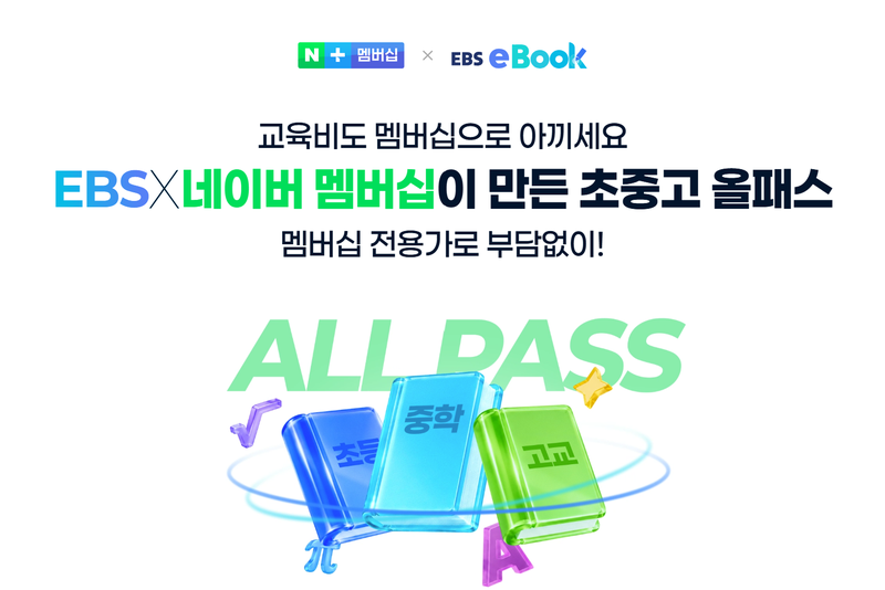 네이버가 EBS와 손잡고 네이버플러스 멤버십의 디지털 콘텐츠 제휴 영역을 교육 전자책으로 확대한다. 네이버 제공