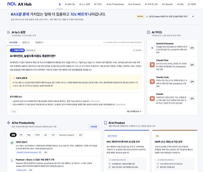 NOL AX 허브 웹페이지. NOL 제공