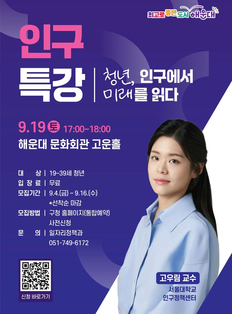 오는 19일 오후 부산 해운대 문화회관에서 열리는 고우림 교수 초청 ‘청년 인구 특강’ 안내 포스터. 부산 해운대구 제공