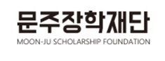 "다음 세대 디벨로퍼 찾습니다"...문주장학재단 2026 공모전 개최