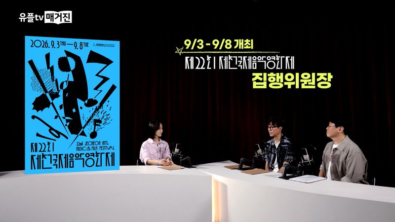 LG유플러스는 3일 제22회 제천국제음악영화제의 미디어파트너로 참여해 영화제 홍보를 지원하고, U+tv 내 '2026 제천국제음악영화제 특별관'을 운영한다고 밝혔다. 사진은 '유플tv 매거진' 제천국제음악영화제 특집 방송에서 올해 영화제 주요 프로그램과 상영작을 소개하고 있는 장항준 영화제 집행위원장의 모습 갈무리. LG유플러스 제공