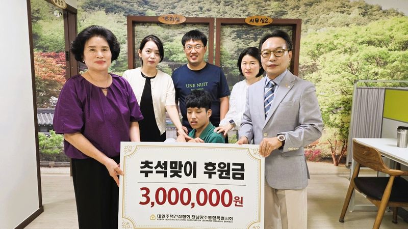 [전남광주=뉴시스]대한주택건설협회 전남광주시회 후원금