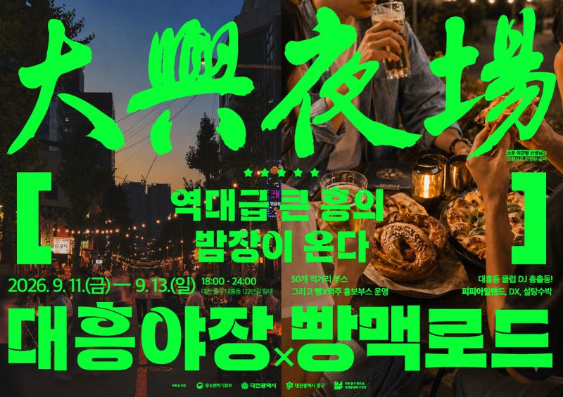 [대전=뉴시스] 대전 중구 '빵맥로드×대흥야장' 홍보 이미지. (사진=대전 중구 제공) 2026.09.03. photo@newsis.com *재판매 및 DB 금지