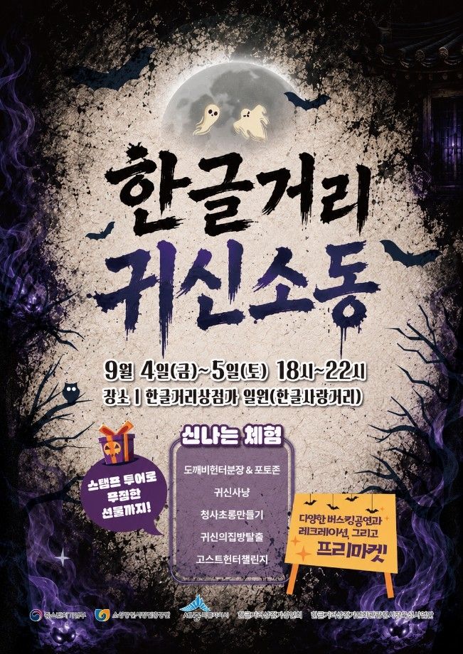한글거리 공포체험 홍보 포스터 (출처=연합뉴스)