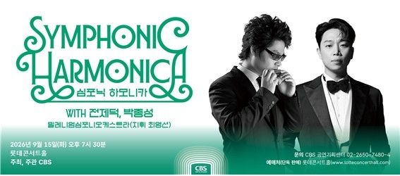 '전제덕, 박종성의 심포닉 하모니카' (출처=연합뉴스)