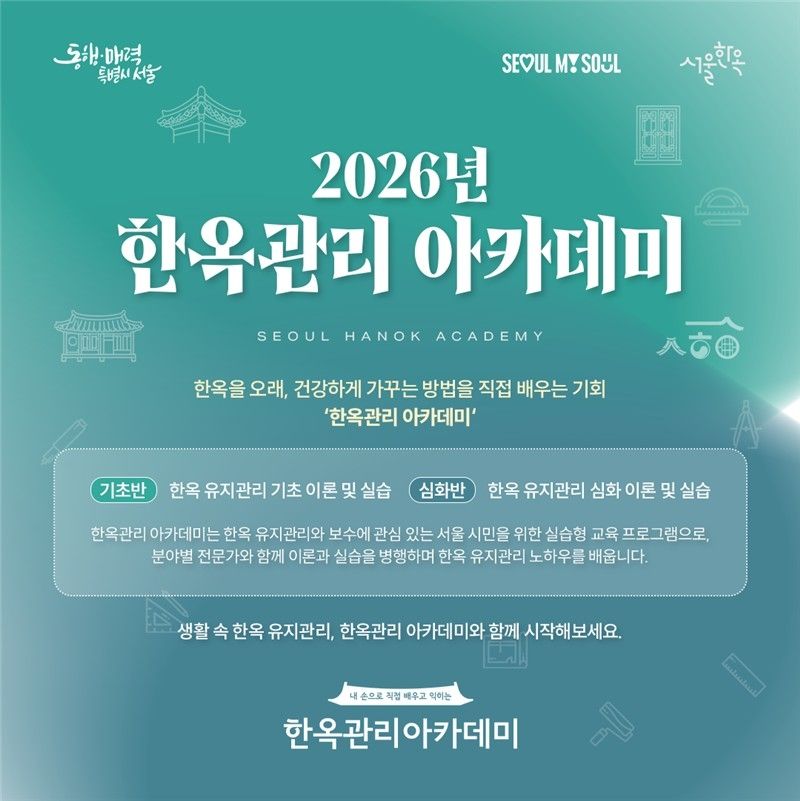 2026년 한옥관리 아카데미 홍보 이미지 (출처=연합뉴스)