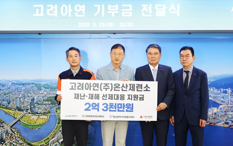 고려아연 온산제련소가 지난 8월 25일 재난, 재해 선제대응 체계 구축을 위한 지원금 2억 3000만원을 울산시 전달했다. 김상욱 울산시장(사진 왼쪽에서 두 번째)과 박성웅 고려아연 온산제련소 경영지원본부장(맨 왼쪽), 울산사회복지공동모금회 전영도 회장(오른쪽 두 번째) 울산광역시자원봉사센터 김종길 이사장이 기념촬영을 하고 있다. 고려아연 제공