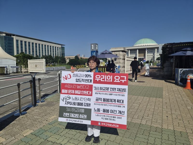 전국교직원노동조합의 피켓 시위 (출처=연합뉴스)