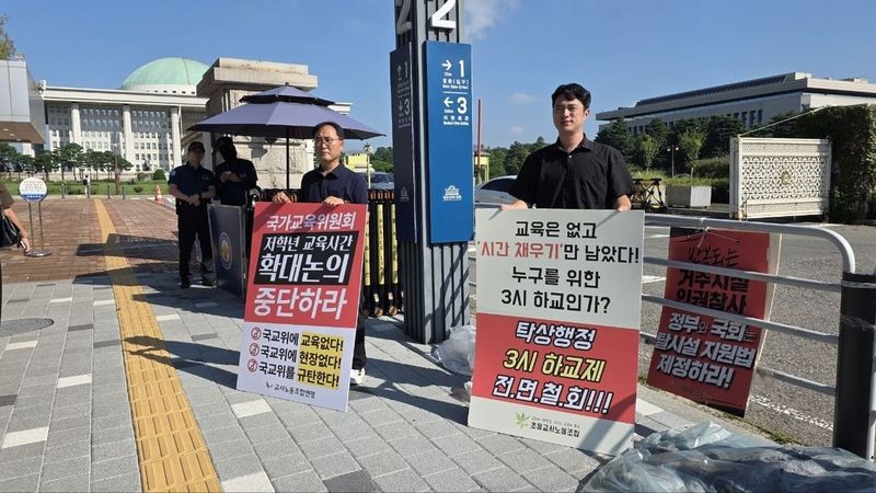 교사노동조합연맹의 피켓 시위 (출처=연합뉴스)