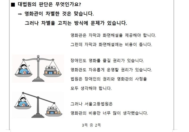 [서울=뉴시스] 대법원 1부(주심 천대엽 대법관)는 3일 시각장애인 김모씨 등 2명, 청각장애인 오모씨 등 2명이 CJ CGV·롯데컬처웍스(롯데시네마)·메가박스중앙을 상대로 낸 차별구제청구 소송 상고심에서 장애인들의 상고를 인용, 원심의 원고 패소 부분을 깨 서울고법으로 돌려 보냈다. 또 판결의 핵심 내용을 쉽게 이해할 수 있도록 '이지-리드' 자료(사진)를 제공했다. (자료=대법원 제공). 2026.09.03. photo@newsis.com