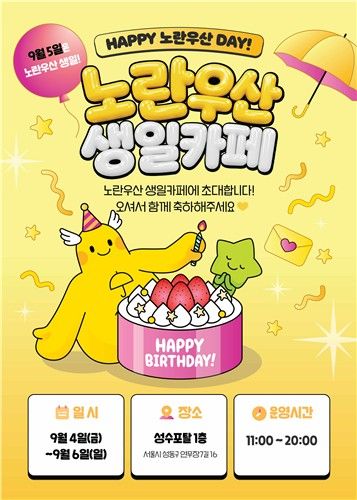 노란우산 생일카페 팝업스토어 (출처=연합뉴스)