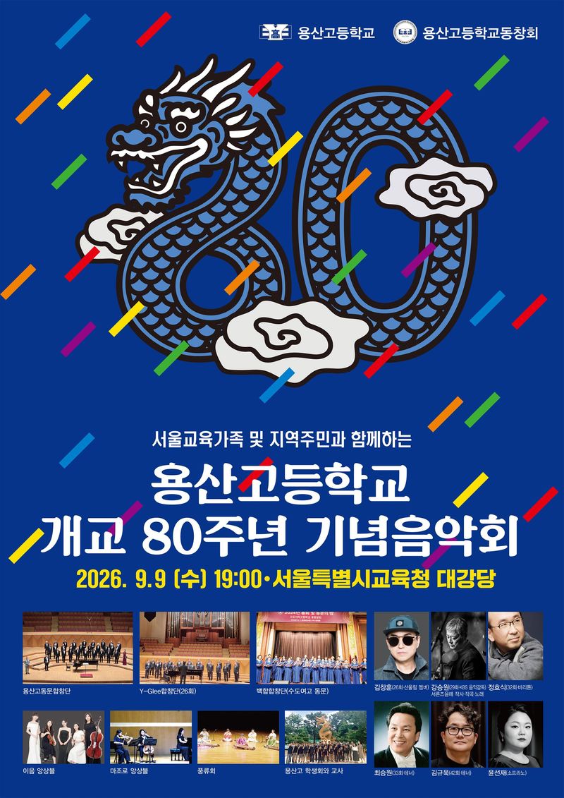 용산고 개교 80주년 기념 음악회.(서울시교육청 제공)