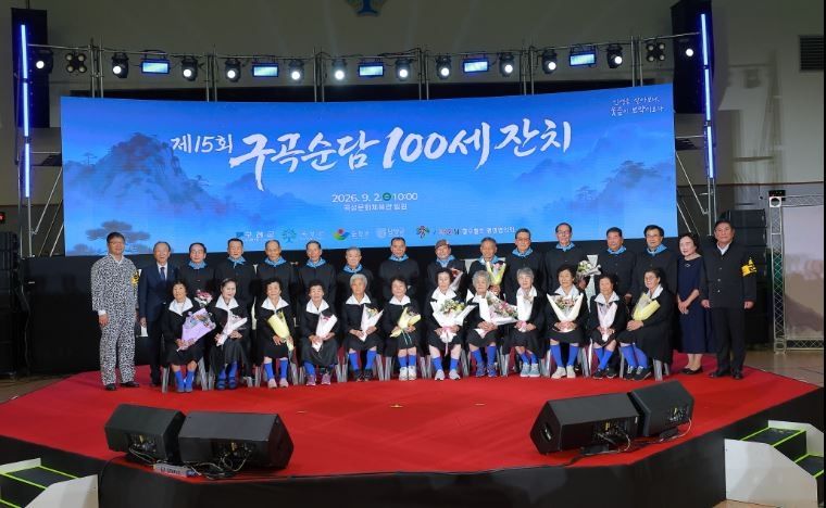 구곡순담 100세 잔치 (출처=연합뉴스)