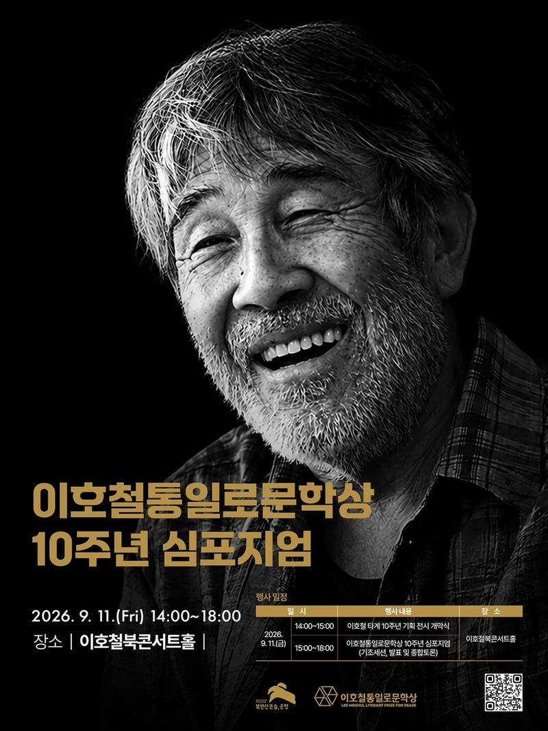 이호철 타계 10주기 및 이호철통일로문학상 10주년 심포지엄 (출처=연합뉴스)