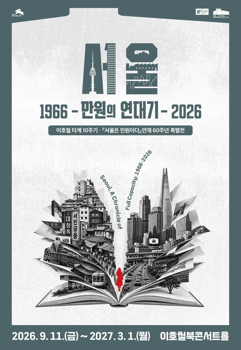 '서울은 만원이다' 연재 60주년 특별전 (출처=연합뉴스)
