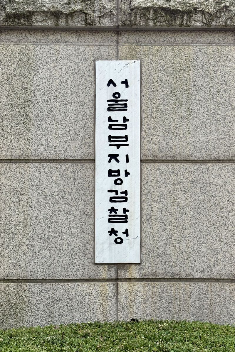 [서울=뉴시스] 서울남부지검. (사진=뉴시스 DB). 2026.09.01. photo@newsis.com