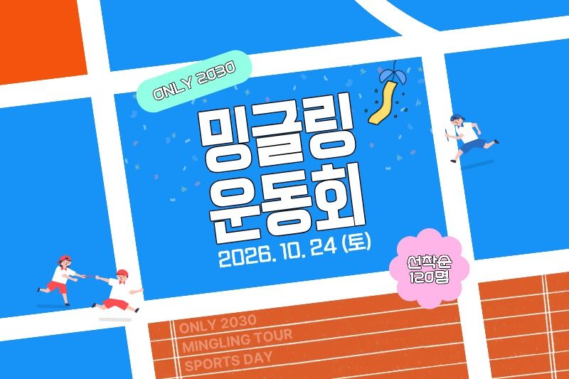2030 전용 밍글링 투어 운동회(하나투어 제공)