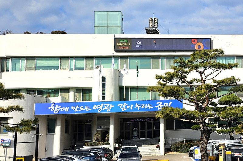 [영광=뉴시스] '함께 만드는 영광, 같이 누리는 영광' 군정 구호가 내걸린 전남 영광군청 청사 전경. (사진=영광군 제공) photo@newsis.com *재판매 및 DB 금지