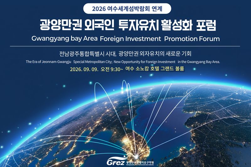 광양만권경제자유구역청이 오는 9일 여수 소노캄호텔 그랜드볼룸에서 '광양만권 외국인투자 활성화 포럼'을 개최한다. 광양만권경제자유구역청 제공