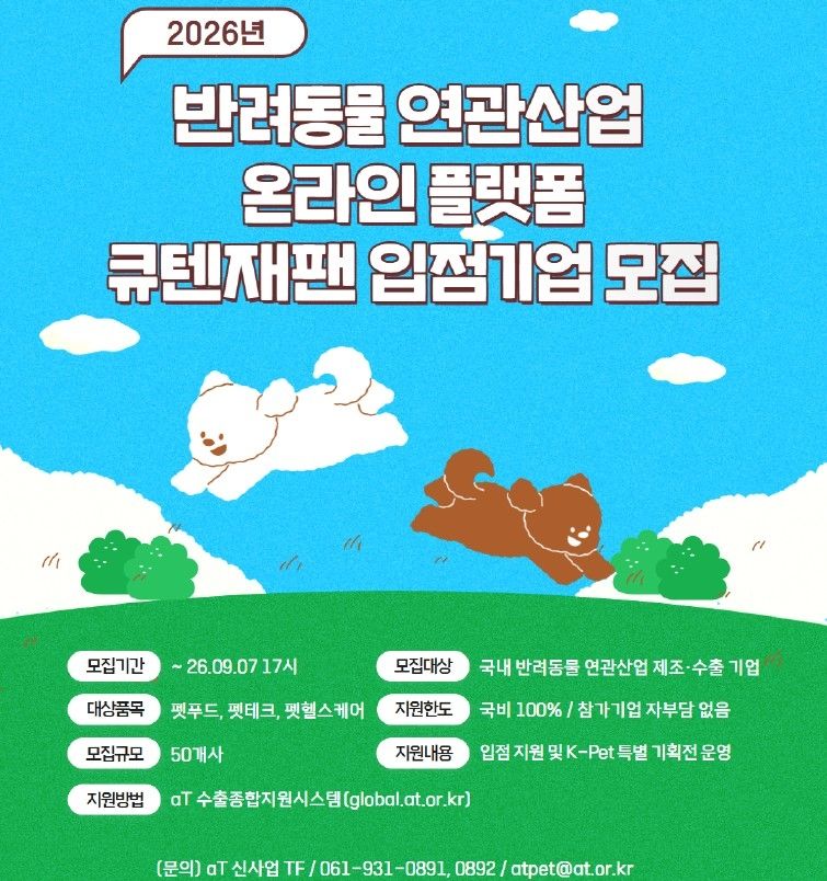 큐텐재팬 입점 희망 반려동물 연관 기업 모집 안내문 (출처=연합뉴스)