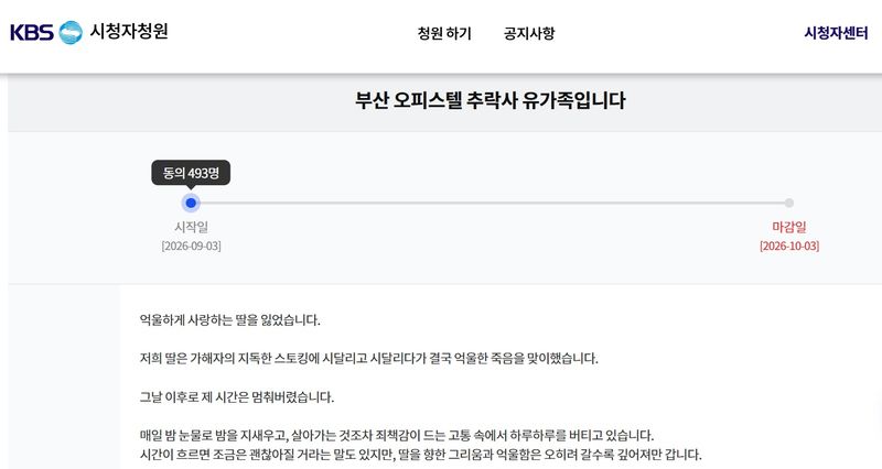 [서울=뉴시스] 3일 KBS 시청자 청원 게시판에 올라온 부산 오피스텔 추락사 사건 유가족의 청원. (사진=KBS 시청자 청원 게시판 캡처) 2026.09.03. photo@newsis.com *재판매 및 DB 금지