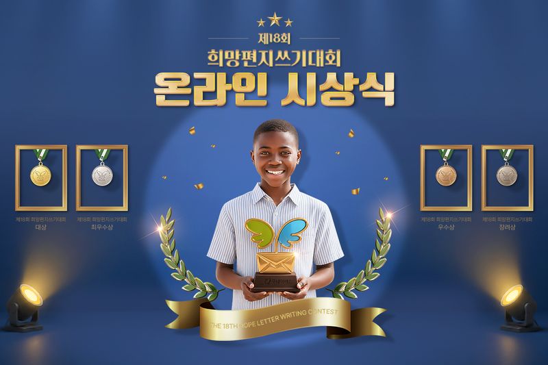 굿네이버스 '제18회 희망편지쓰기대회' 온라인 시상식 안내 배너. 굿네이버스 제공