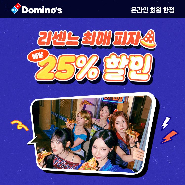 행사 포스터.(도미노피자 제공)