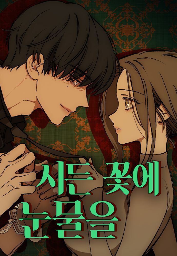 네이버웹툰 '시든 꽃에 눈물을'. 네이버웹툰 제공