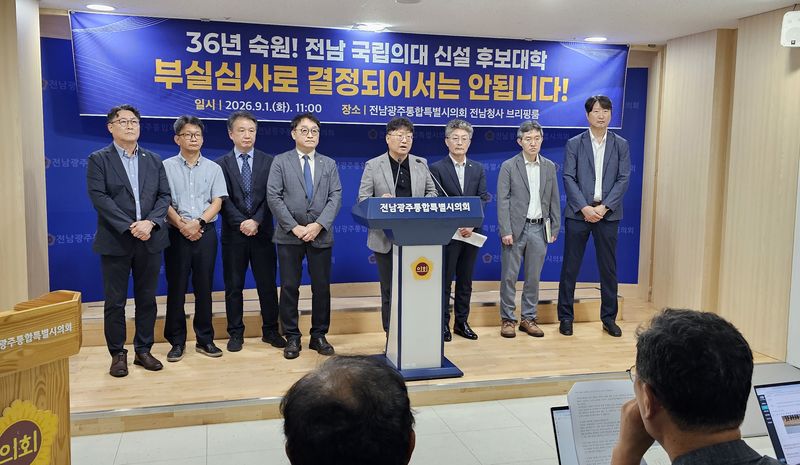 [무안=뉴시스] 맹대환 기자=목포대학교 보직 교수들이 1일 오전 전남광주특별시의회에서 기자회견을 갖고 국립의대 후보대학 선정 심사가 불공정했다고 주장하고 있다. 2026.09.01. mdhnews@newsis.com