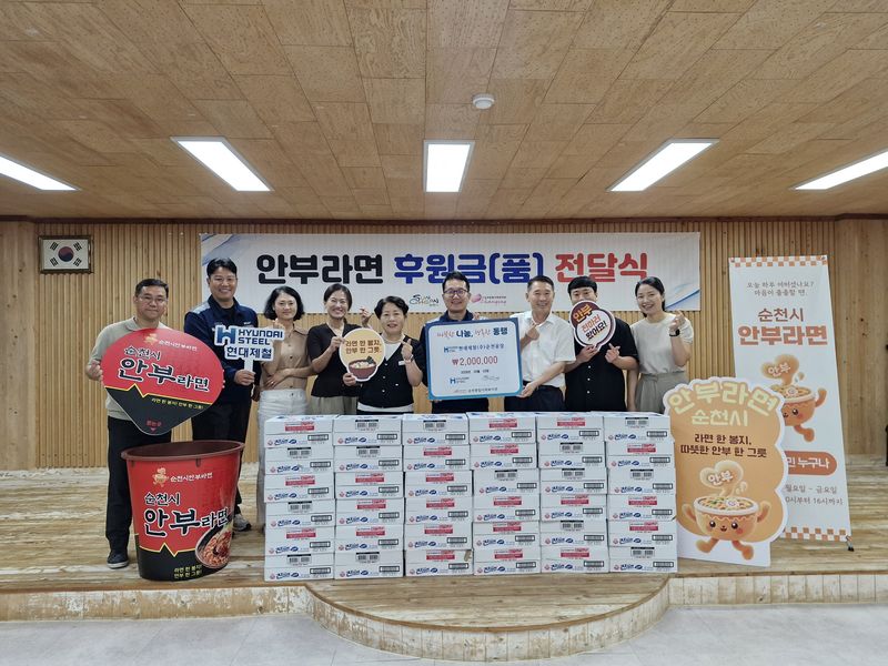 현대제철 순천공장은 3일 순천종합사회복지관에 민관협력사업인 '안부라면' 후원금을 전달했다. (현대제철 제공. 재판매 및 DB금지)