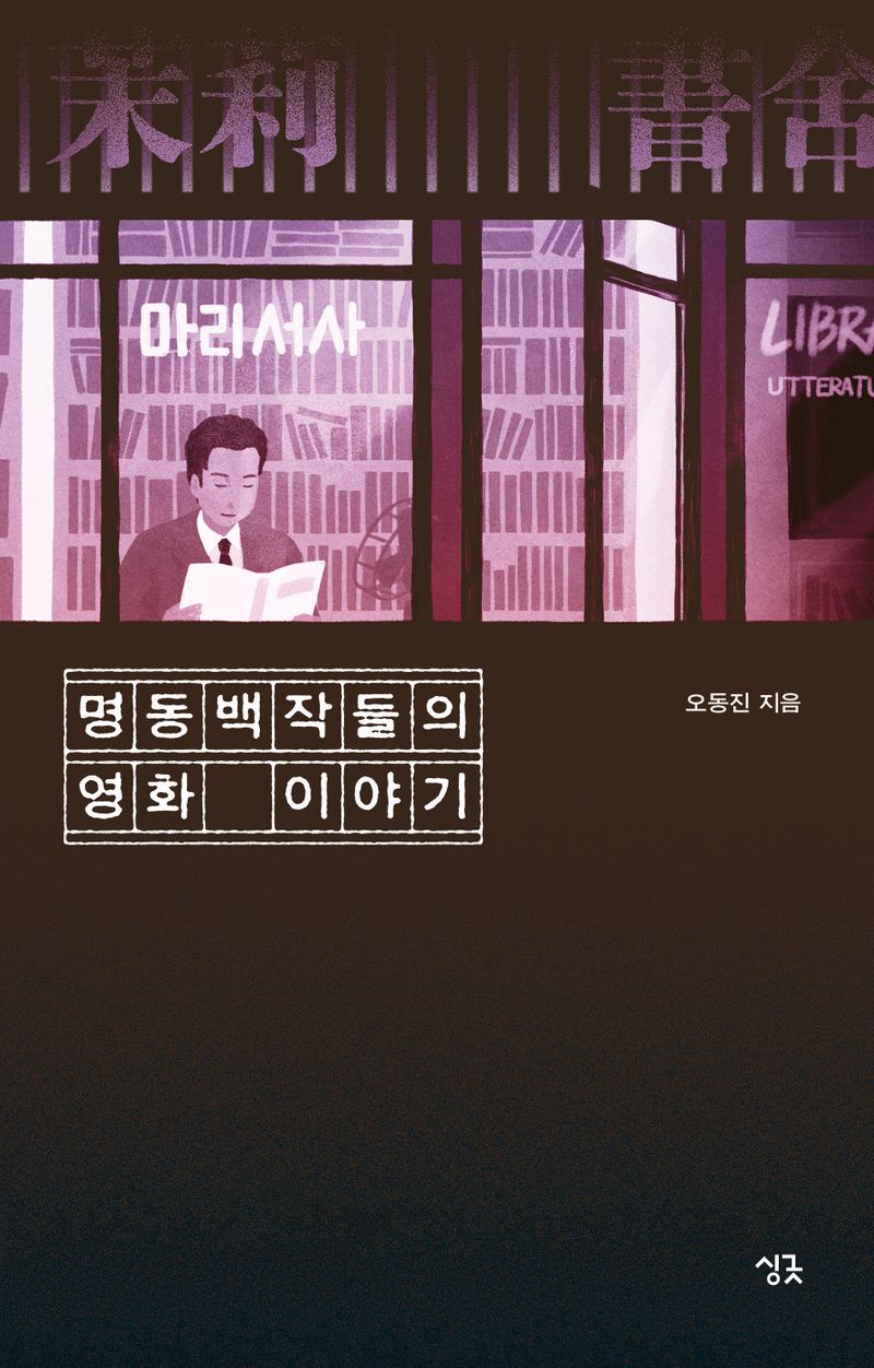 명동백작들의 영화 이야기/ 오동진 / 싱긋