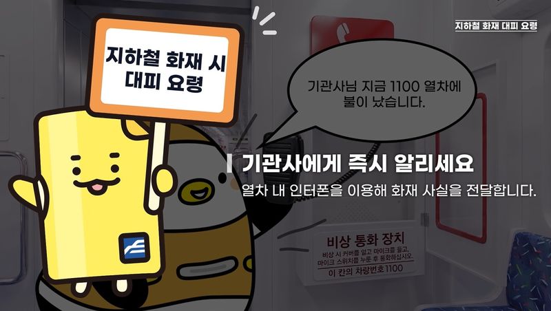 신라대학교 학생들이 공사 캐릭터를 활용해 제작한 애니메이션 '역사 내 화재 대피요령'. 부산교통공사 제공