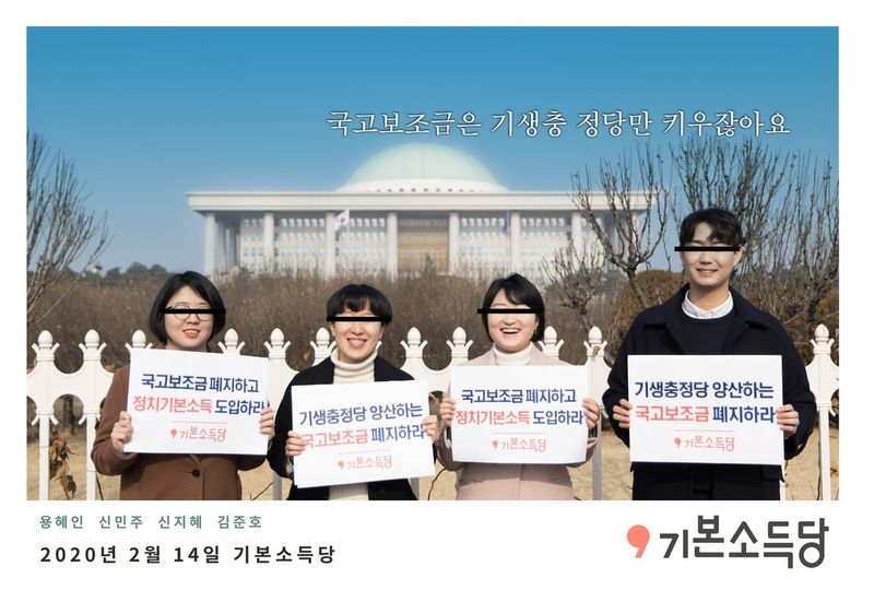 기본소득당, 국고보조금 폐지 요구 기자회견. 연합뉴스