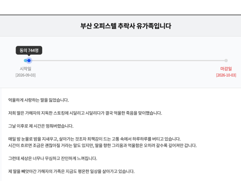 3일 KBS 시청자 청원 게시판에 올라온 '부산 오피스텔 추락사 유가족입니다' 청원. 작성자는 "제 딸을 빼앗아간 가해자의 가족은 지금도 평온한 일상을 살아가고 있습니다"라고 적었다. /사진=KBS 시청자 게시판 캡처