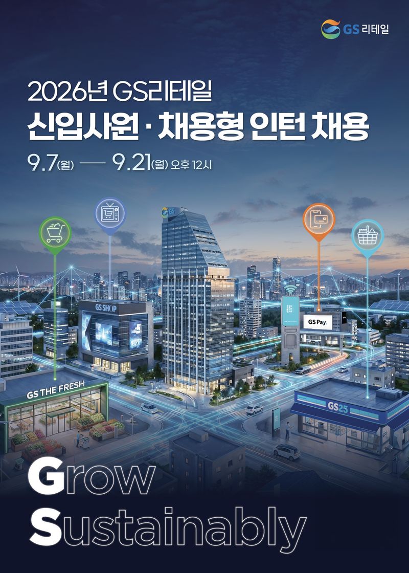 GS리테일 2026년 하반기 신입사원 공개채용 관련 이미지. GS리테일 제공