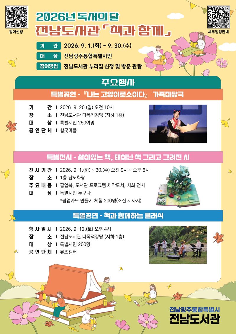 전남도서관이 전남광주통합특별시 출범 이후 처음 맞는 '9월 독서의 달'을 맞아 한 달간 '책과 함께'를 주제로 다양한 독서문화 행사를 운영한다. 전남도서관 제공