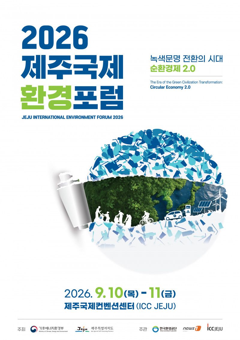 기후에너지환경부와 제주특별자치도가 오는 10~11일 제주국제컨벤션센터에서 개최하는 ‘2026 제주국제환경포럼’ 포스터. 올해 포럼은 ‘녹색문명 전환의 시대, 순환경제 2.0’을 주제로 국제 환경규제와 기업 대응, 순환경제 전환을 위한 국제금융·협력 방안을 논의한다. /사진=2026 제주국제환경포럼 사무국 제공