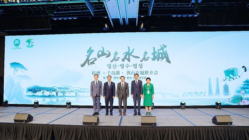 “명산·명수·명성” 항저우·첸다오후·황산 관광설명회, 한국 서울서 개최