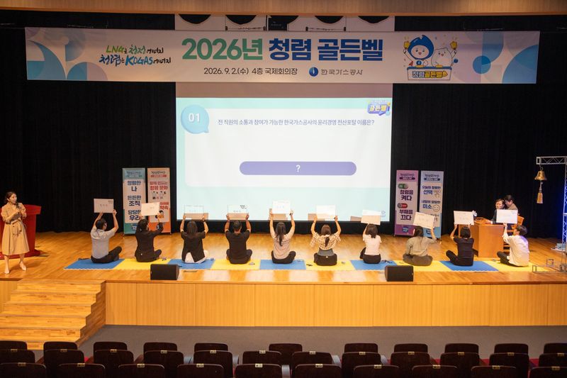 가스공사, 서바이벌 퀴즈로 반부패 법령 익힌다.. 청렴골든벨 개최