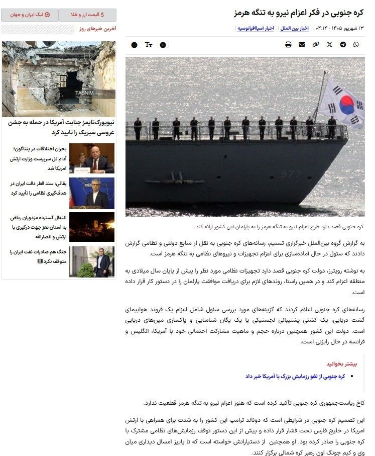 이란 반관영 타스님통신은 4일 '한국, 호르무즈 해협 파병 검토중'이라는 제목의 기사에서 한국 정부와 군이 호르무즈 해협에 군사 장비와 병력을 파견할 준비를 하고 있다고 한국 언론과 로이터통신을 인용해 보도했다. 출처: 타스님통신 캡처